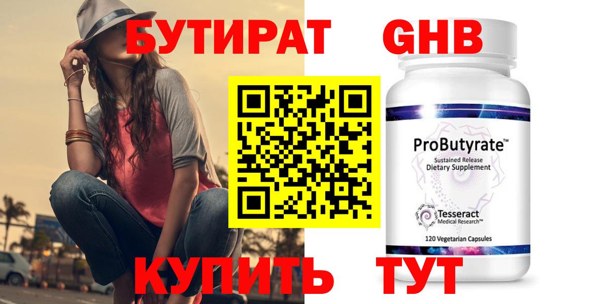 Бутират Butirat Бугульма
