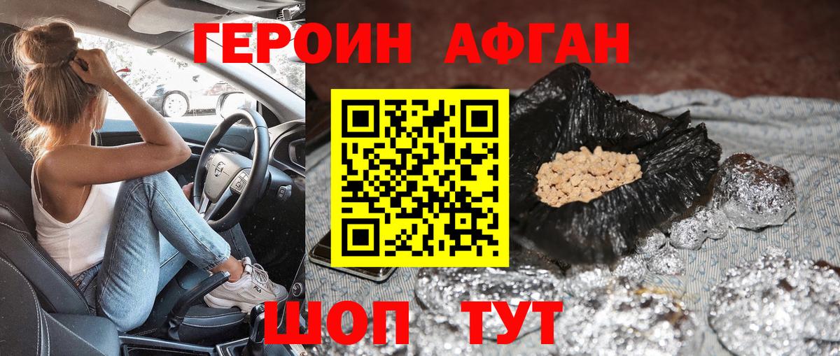 Героин афганец Бугульма